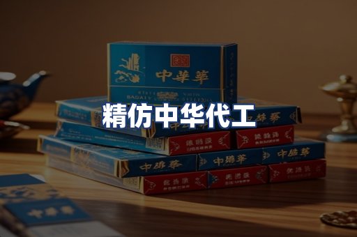 精仿中华代工
